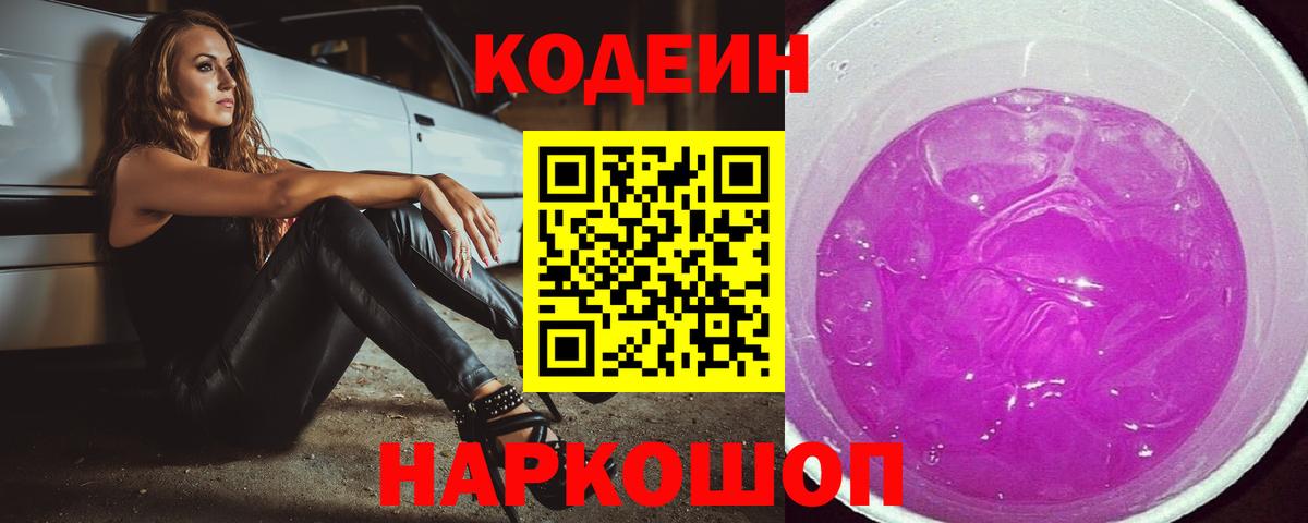 Кодеиновый сироп Lean Purple Drank  Вход с VPN  Минусинск 