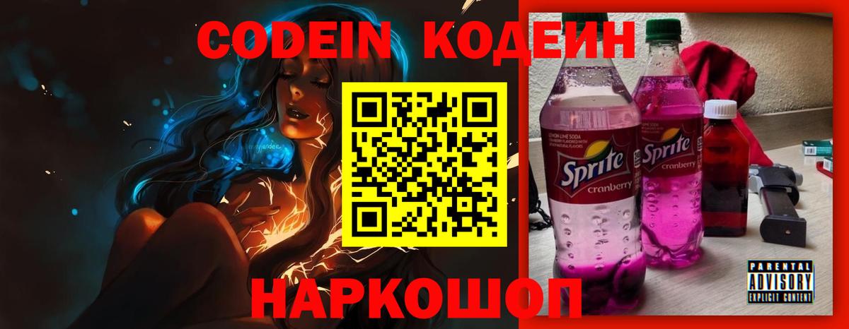 Codein напиток Lean (лин) Минусинск